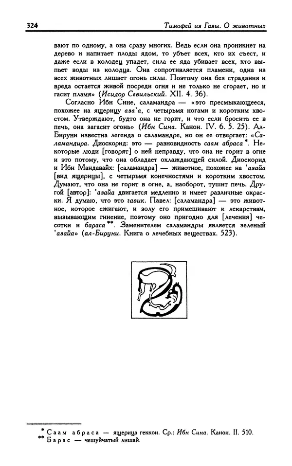 Александр Юрченко - Тигрица и грифон: Сакральные символы животного мира - Страница № 325