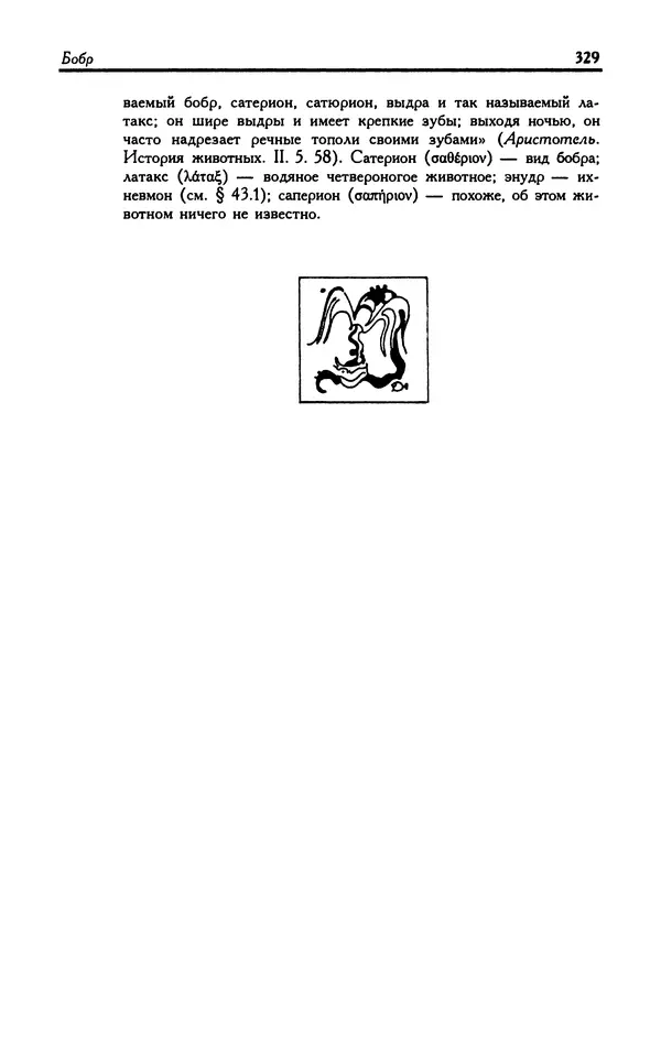 Александр Юрченко - Тигрица и грифон: Сакральные символы животного мира - Страница № 330