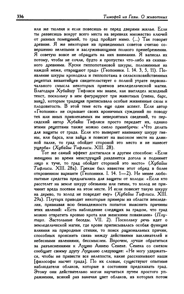 Александр Юрченко - Тигрица и грифон: Сакральные символы животного мира - Страница № 337