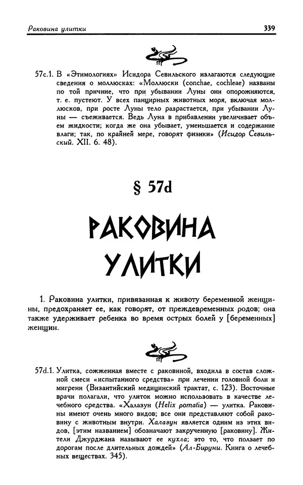Александр Юрченко - Тигрица и грифон: Сакральные символы животного мира - Страница № 340