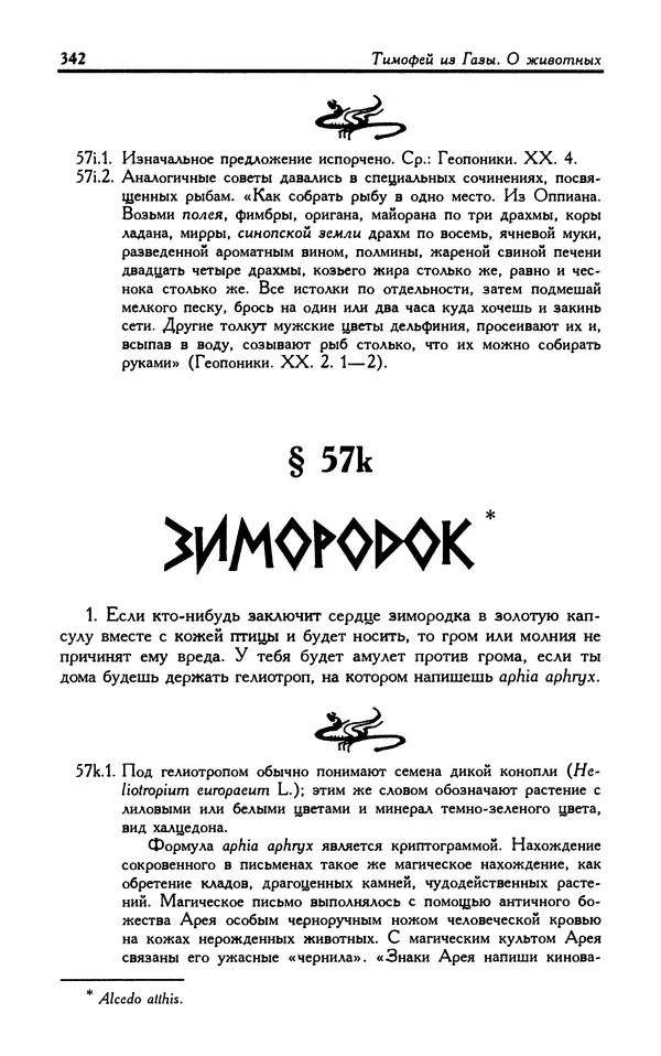 Александр Юрченко - Тигрица и грифон: Сакральные символы животного мира - Страница № 343