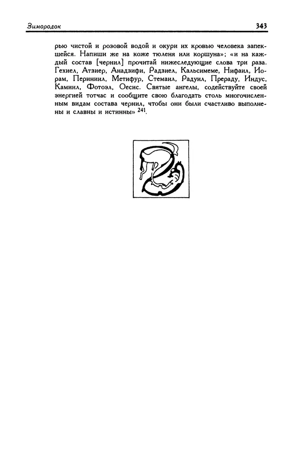 Александр Юрченко - Тигрица и грифон: Сакральные символы животного мира - Страница № 344