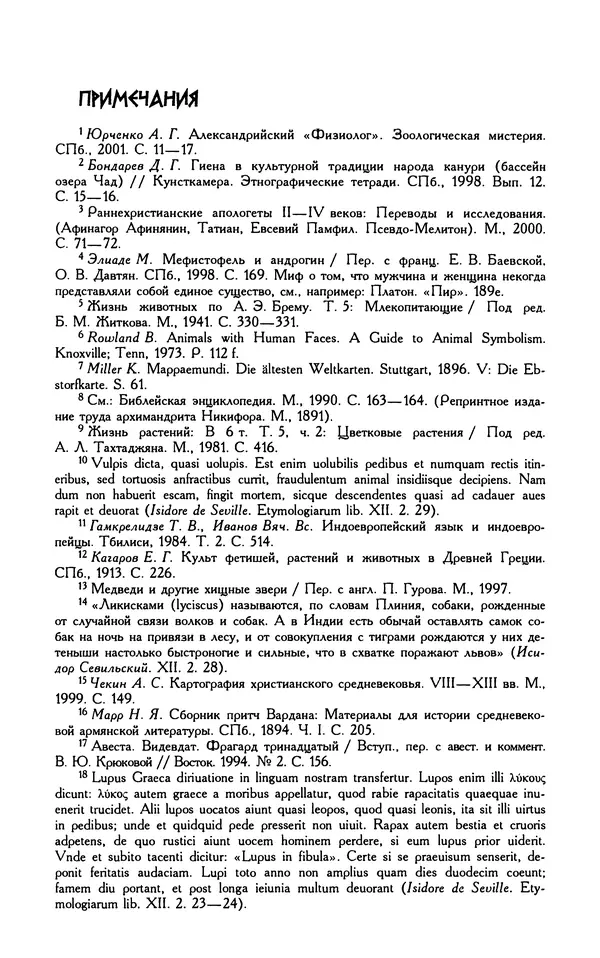 Александр Юрченко - Тигрица и грифон: Сакральные символы животного мира - Страница № 345