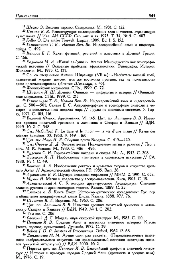 Александр Юрченко - Тигрица и грифон: Сакральные символы животного мира - Страница № 346