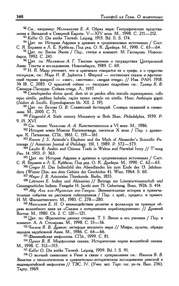 Александр Юрченко - Тигрица и грифон: Сакральные символы животного мира - Страница № 349