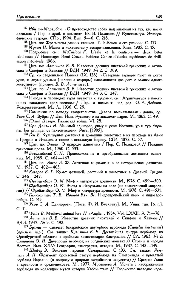 Александр Юрченко - Тигрица и грифон: Сакральные символы животного мира - Страница № 350