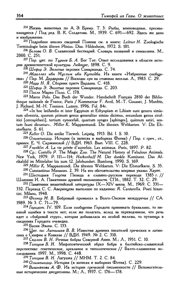 Александр Юрченко - Тигрица и грифон: Сакральные символы животного мира - Страница № 355