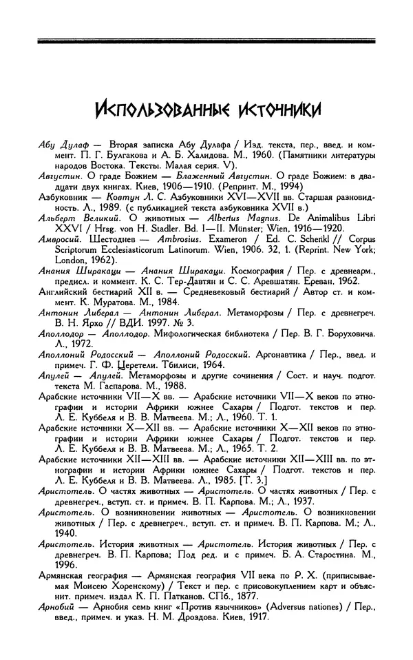 Александр Юрченко - Тигрица и грифон: Сакральные символы животного мира - Страница № 356