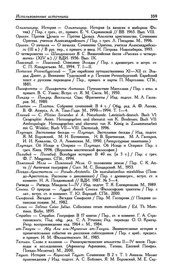 Александр Юрченко - Тигрица и грифон: Сакральные символы животного мира - Страница № 360