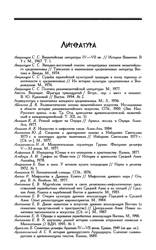 Александр Юрченко - Тигрица и грифон: Сакральные символы животного мира - Страница № 362
