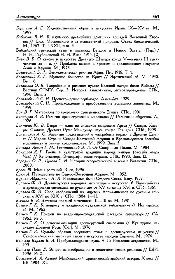Александр Юрченко - Тигрица и грифон: Сакральные символы животного мира - Страница № 364
