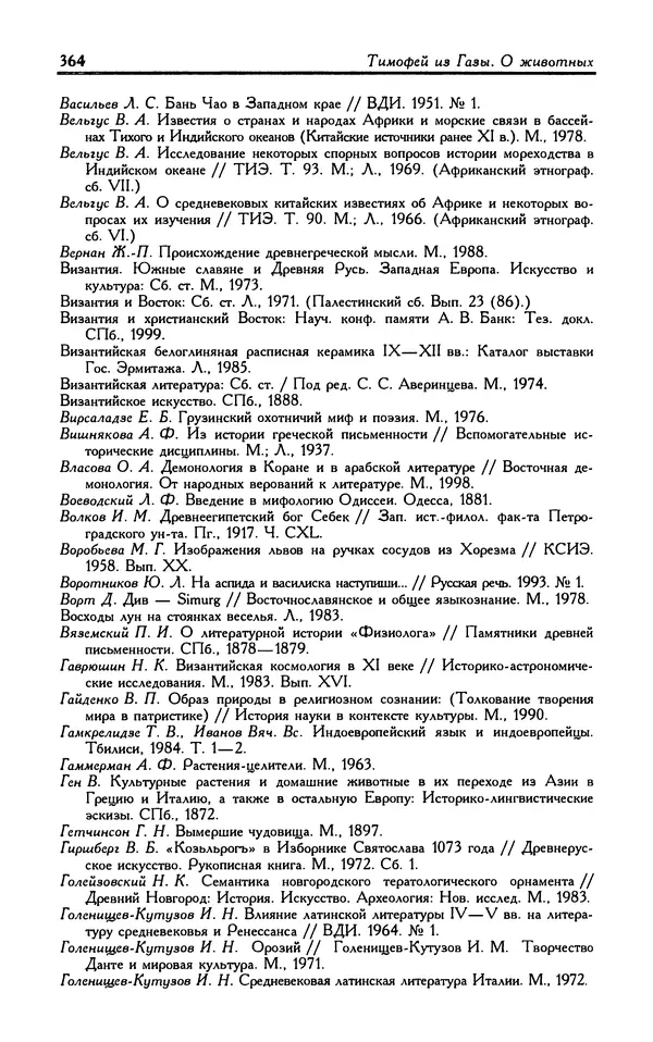 Александр Юрченко - Тигрица и грифон: Сакральные символы животного мира - Страница № 365