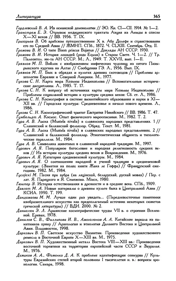 Александр Юрченко - Тигрица и грифон: Сакральные символы животного мира - Страница № 366