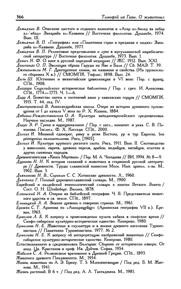 Александр Юрченко - Тигрица и грифон: Сакральные символы животного мира - Страница № 367