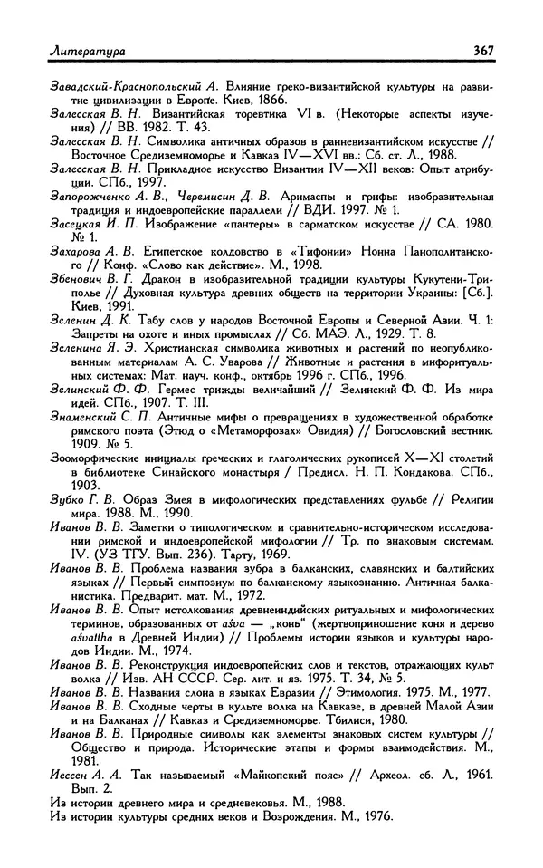 Александр Юрченко - Тигрица и грифон: Сакральные символы животного мира - Страница № 368