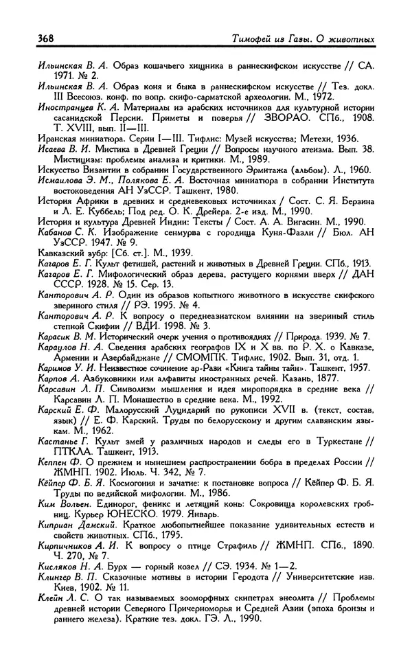 Александр Юрченко - Тигрица и грифон: Сакральные символы животного мира - Страница № 369