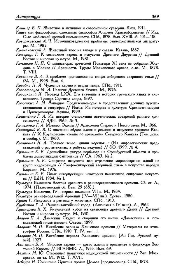 Александр Юрченко - Тигрица и грифон: Сакральные символы животного мира - Страница № 370
