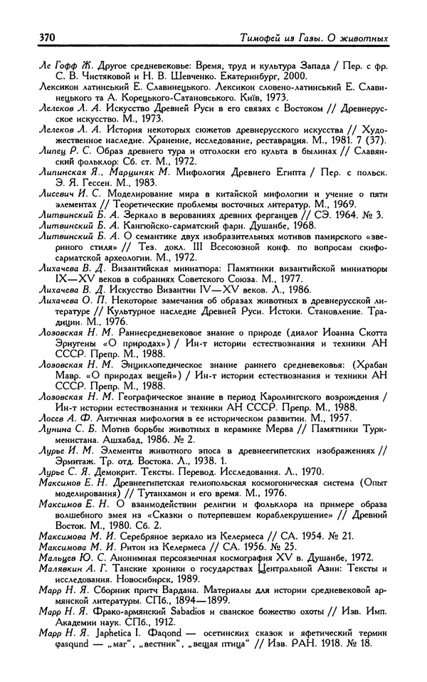 Александр Юрченко - Тигрица и грифон: Сакральные символы животного мира - Страница № 371