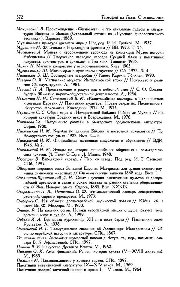 Александр Юрченко - Тигрица и грифон: Сакральные символы животного мира - Страница № 373