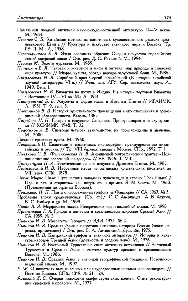 Александр Юрченко - Тигрица и грифон: Сакральные символы животного мира - Страница № 374