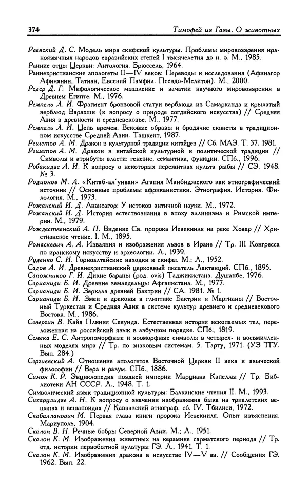 Александр Юрченко - Тигрица и грифон: Сакральные символы животного мира - Страница № 375