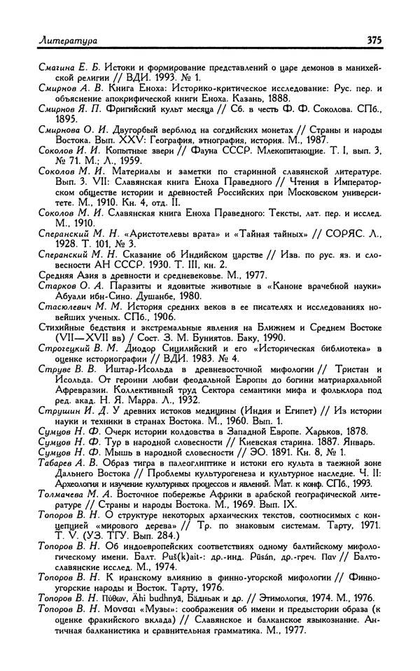 Александр Юрченко - Тигрица и грифон: Сакральные символы животного мира - Страница № 376