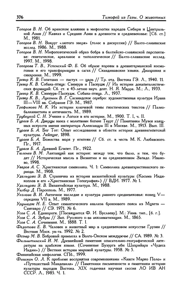 Александр Юрченко - Тигрица и грифон: Сакральные символы животного мира - Страница № 377