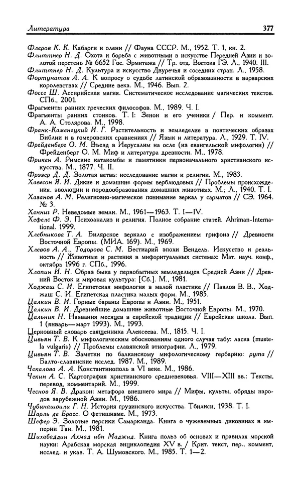 Александр Юрченко - Тигрица и грифон: Сакральные символы животного мира - Страница № 378