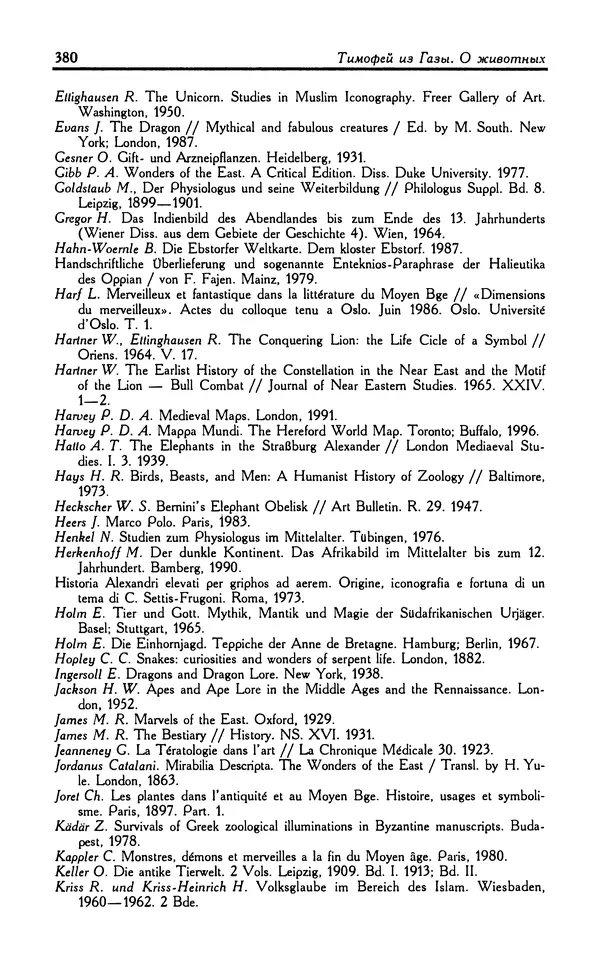 Александр Юрченко - Тигрица и грифон: Сакральные символы животного мира - Страница № 381