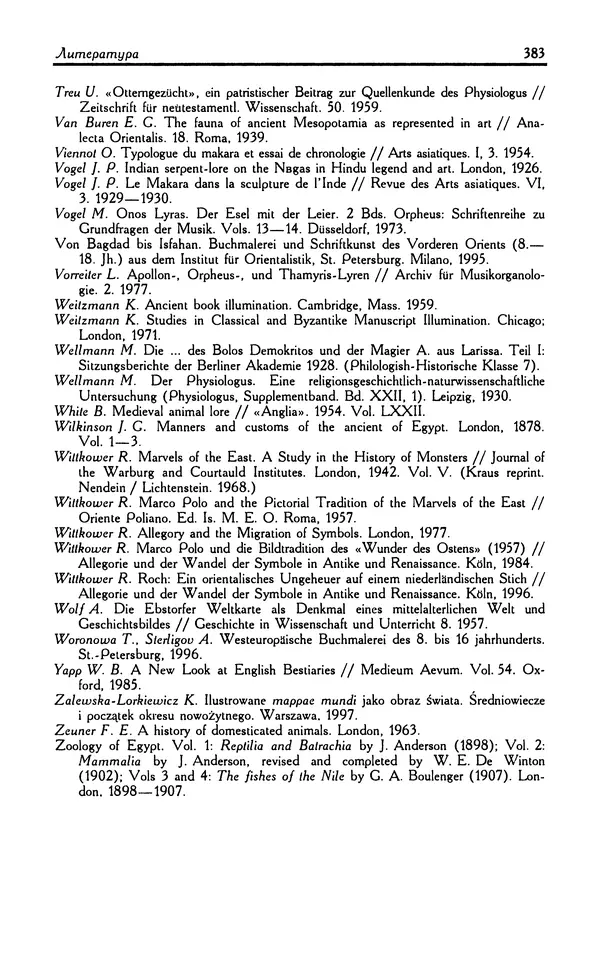 Александр Юрченко - Тигрица и грифон: Сакральные символы животного мира - Страница № 384