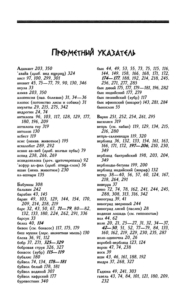 Александр Юрченко - Тигрица и грифон: Сакральные символы животного мира - Страница № 386