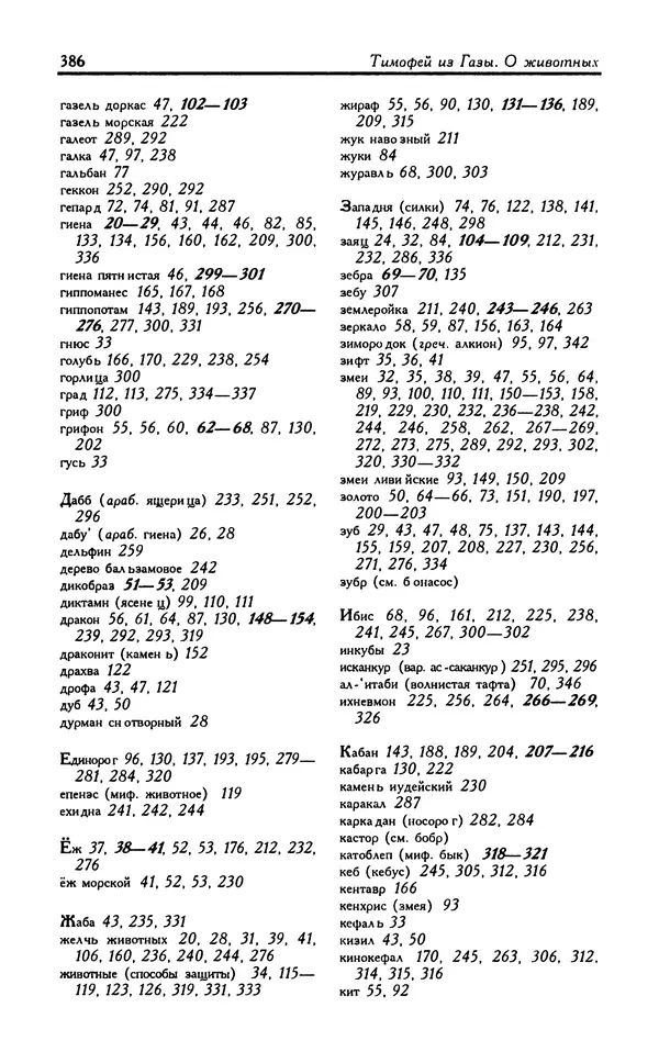 Александр Юрченко - Тигрица и грифон: Сакральные символы животного мира - Страница № 387