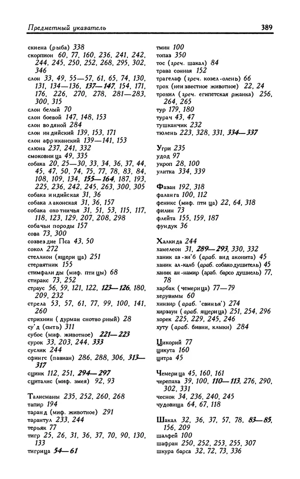 Александр Юрченко - Тигрица и грифон: Сакральные символы животного мира - Страница № 390