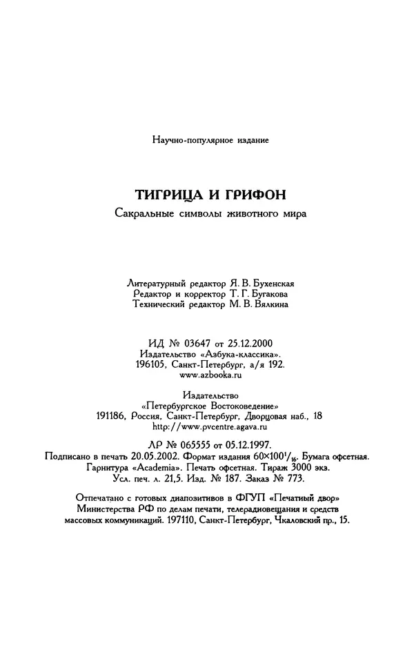 Александр Юрченко - Тигрица и грифон: Сакральные символы животного мира - Страница № 392