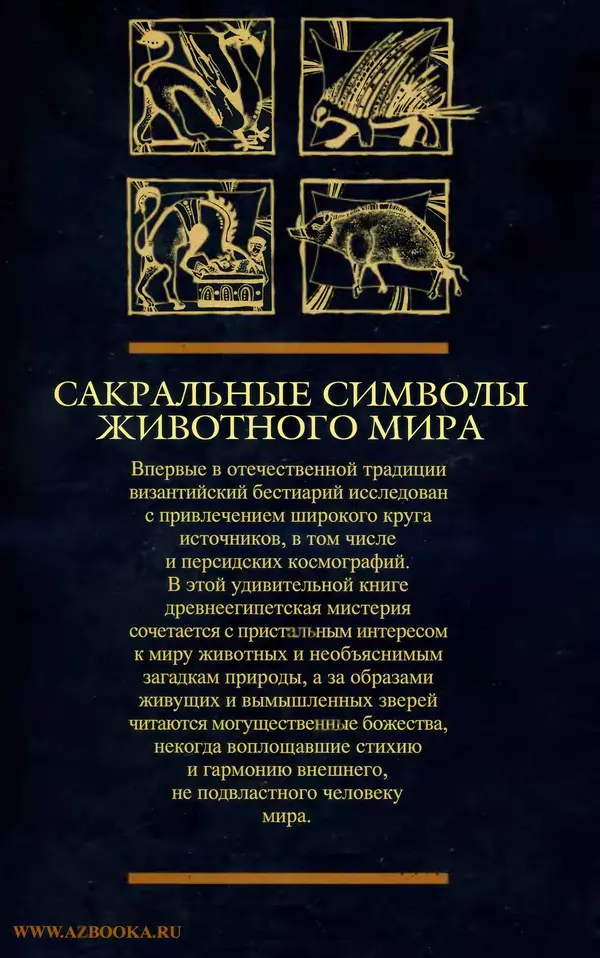 Александр Юрченко - Тигрица и грифон: Сакральные символы животного мира - Страница № 393