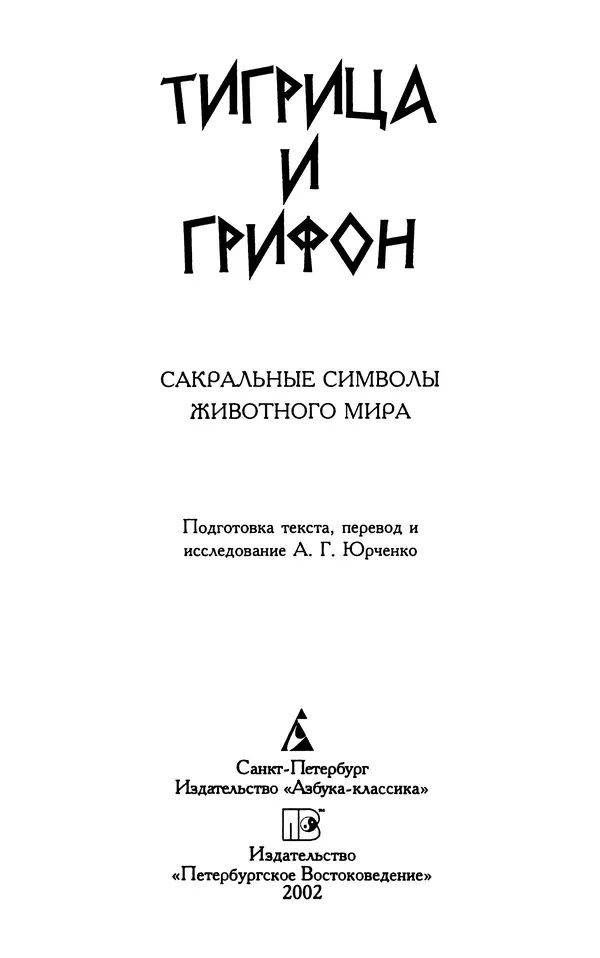 Александр Юрченко - Тигрица и грифон: Сакральные символы животного мира - Страница № 4