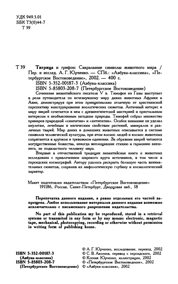 Александр Юрченко - Тигрица и грифон: Сакральные символы животного мира - Страница № 5