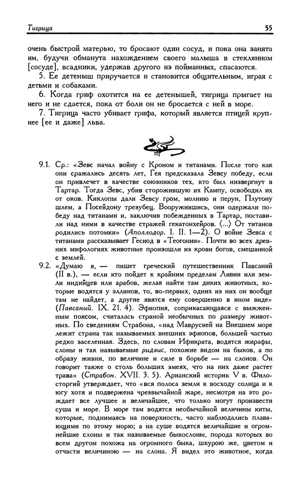 Александр Юрченко - Тигрица и грифон: Сакральные символы животного мира - Страница № 56