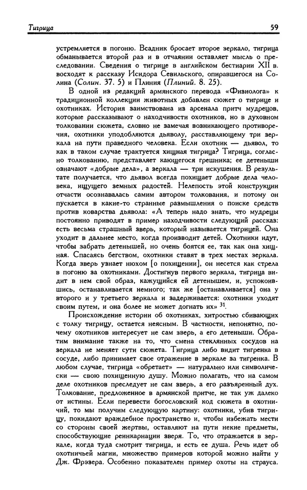 Александр Юрченко - Тигрица и грифон: Сакральные символы животного мира - Страница № 60