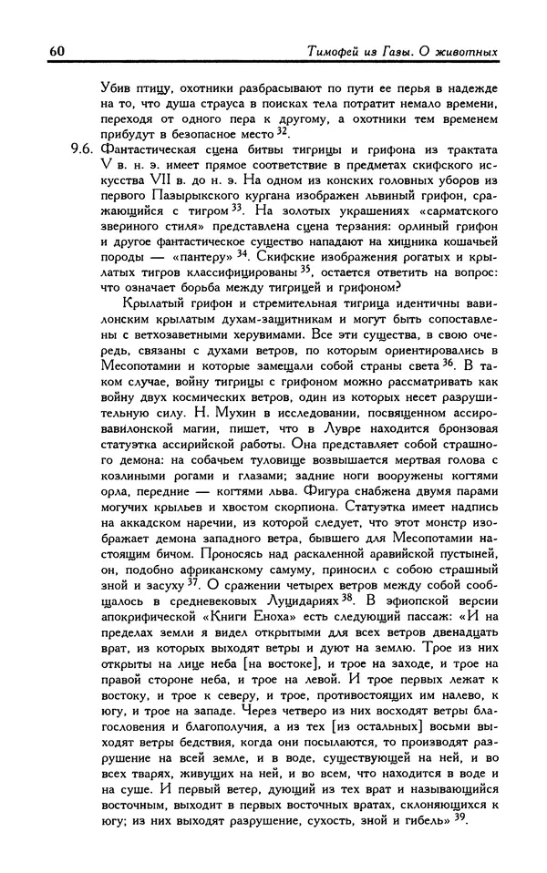 Александр Юрченко - Тигрица и грифон: Сакральные символы животного мира - Страница № 61