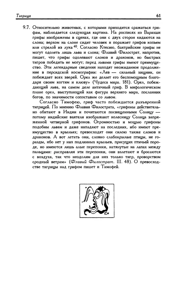 Александр Юрченко - Тигрица и грифон: Сакральные символы животного мира - Страница № 62