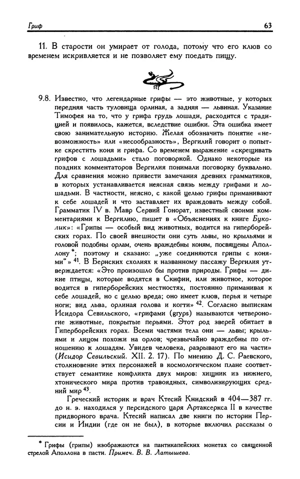 Александр Юрченко - Тигрица и грифон: Сакральные символы животного мира - Страница № 64