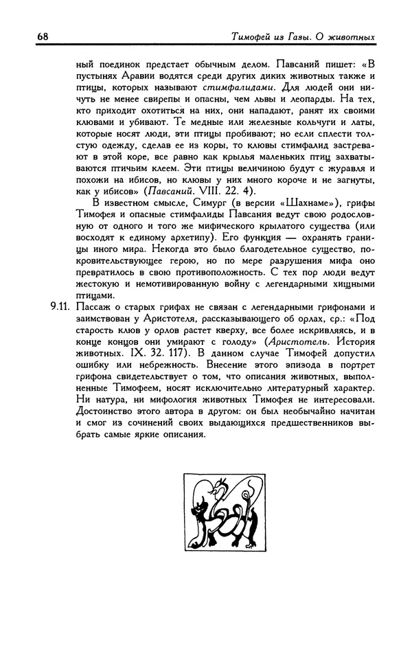 Александр Юрченко - Тигрица и грифон: Сакральные символы животного мира - Страница № 69