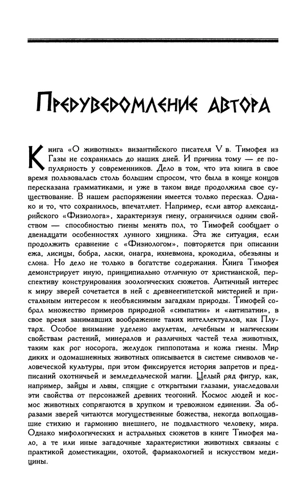 Александр Юрченко - Тигрица и грифон: Сакральные символы животного мира - Страница № 8