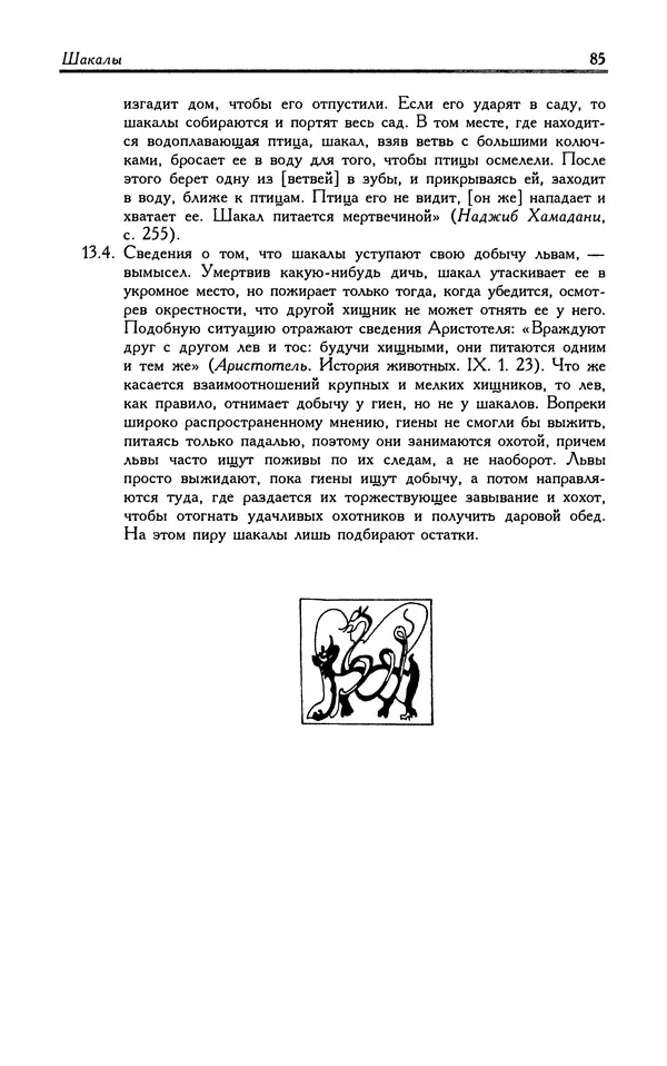 Александр Юрченко - Тигрица и грифон: Сакральные символы животного мира - Страница № 86