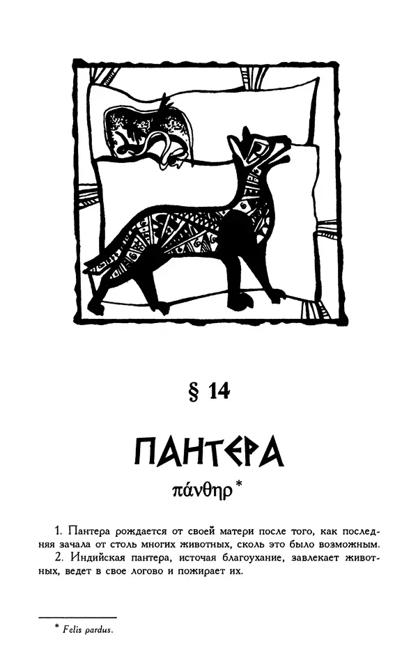 Александр Юрченко - Тигрица и грифон: Сакральные символы животного мира - Страница № 87