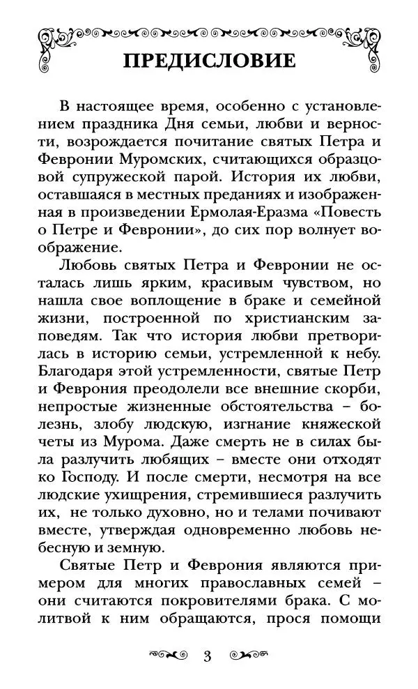 Сборник  - Святые Петр и Феврония Муромские - Страница № 4