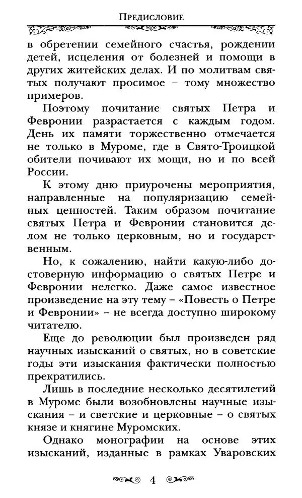 Сборник  - Святые Петр и Феврония Муромские - Страница № 5