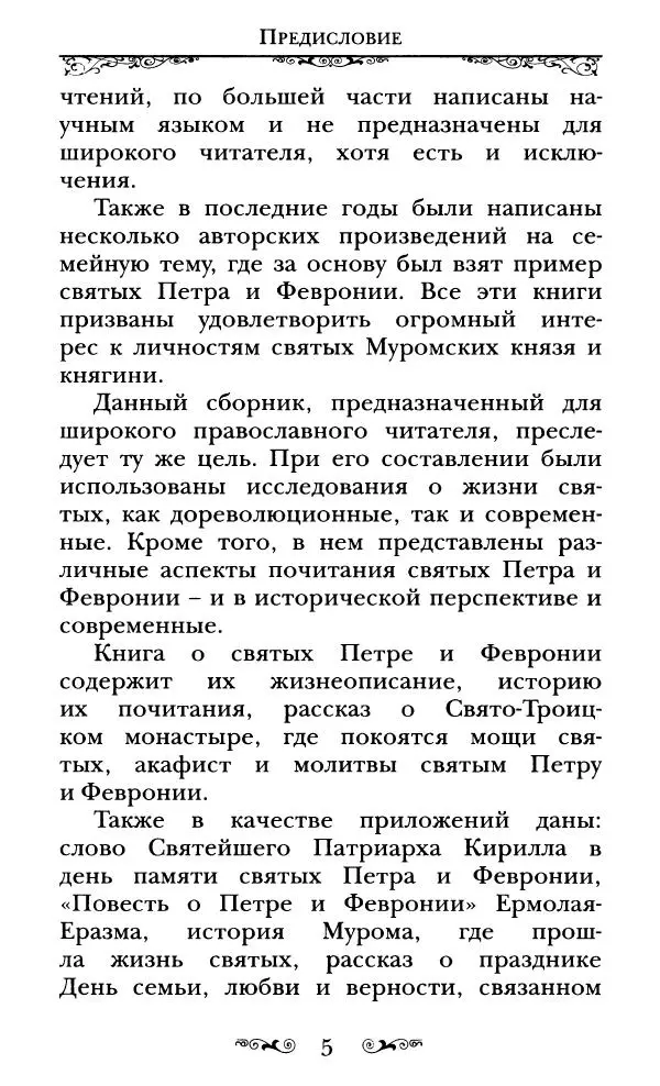 Сборник  - Святые Петр и Феврония Муромские - Страница № 6