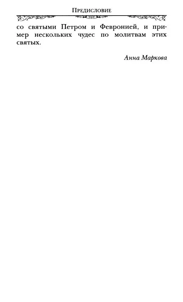 Сборник  - Святые Петр и Феврония Муромские - Страница № 7
